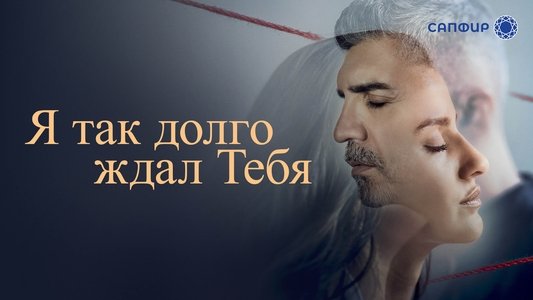 Seni Çok Bekledim