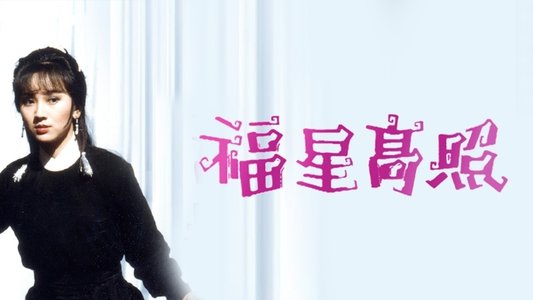 福星高照