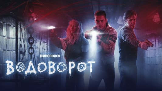 Водоворот