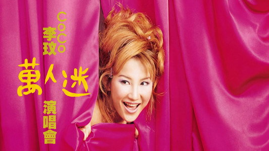 李玟万人迷演唱会