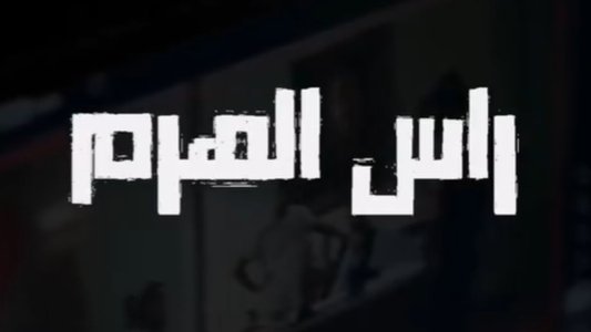 رأس الهرم