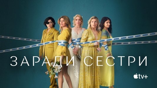 Bad Sisters