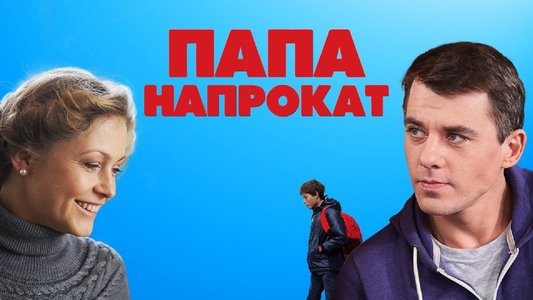 Папа напрокат