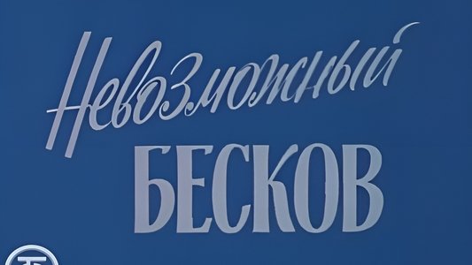 Невозможный Бесков