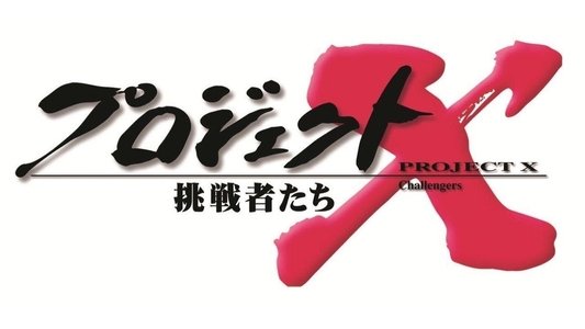 プロジェクトX〜挑戦者たち〜