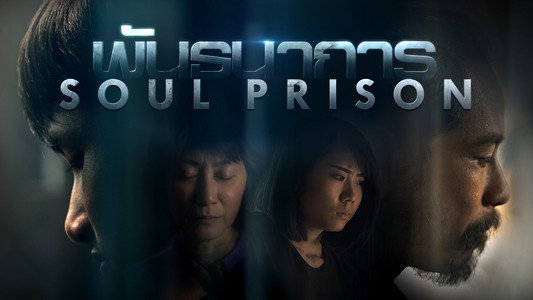 พันธนาการ