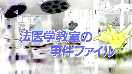 法医学教室の事件ファイル