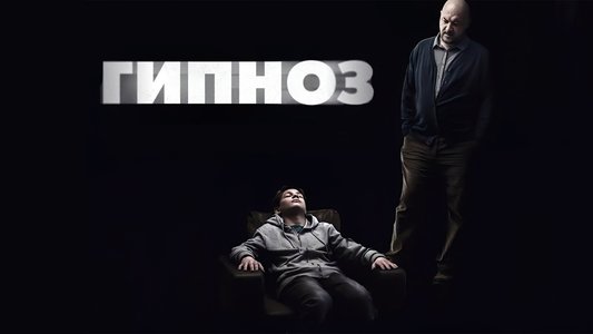 Гипноз