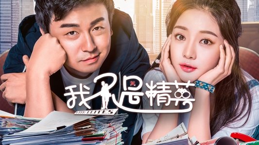 我不是精英