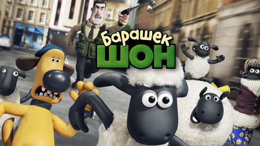 Shaun the Sheep Movie
