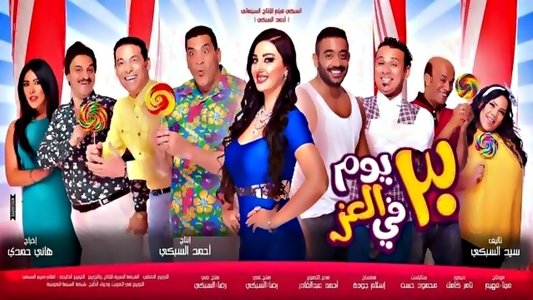 30 يوم في العز