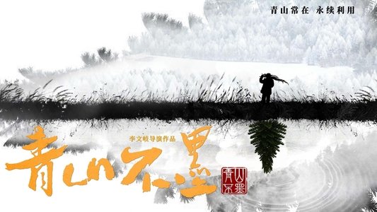 青山不墨