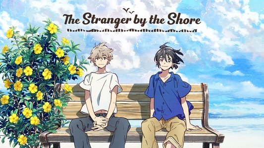 海辺のエトランゼ