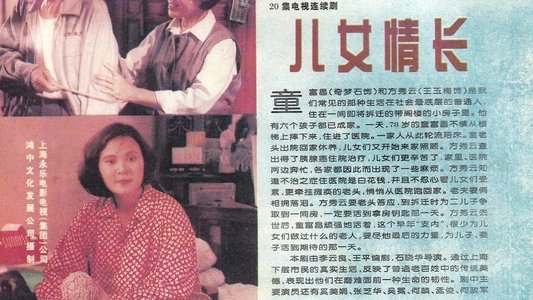 儿女情长