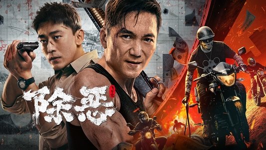 除恶：飞车党