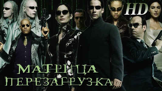 The Matrix Reloaded