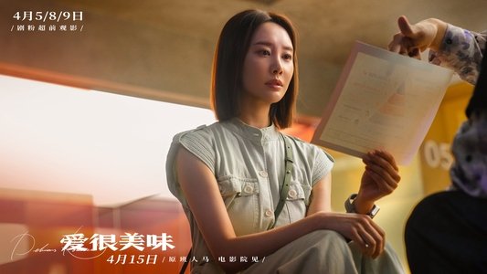愛很美味