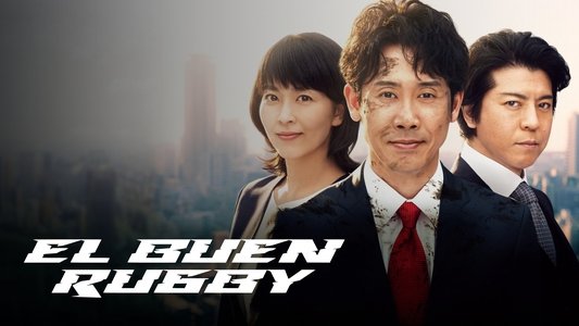 ノーサイド・ゲーム