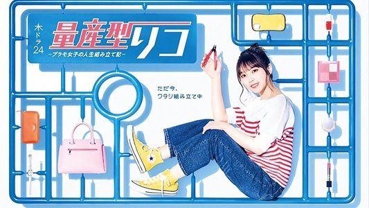 量産型リコ