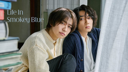 スモークブルーの雨のち晴れ