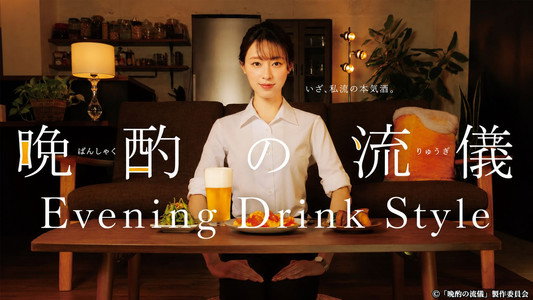 晩酌の流儀