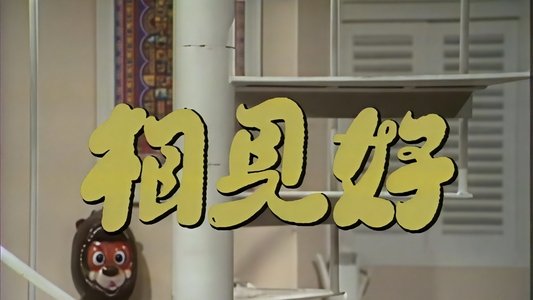 相見好