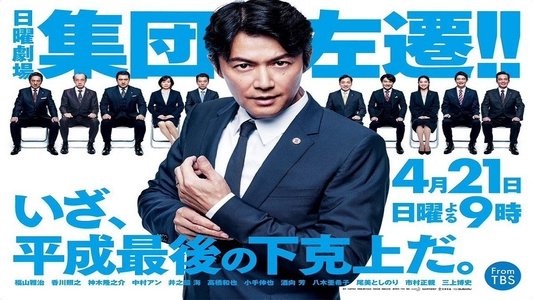 集団左遷!!