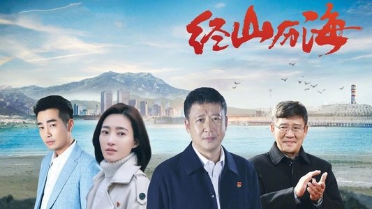 经山历海