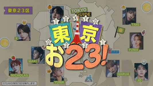 東京お23