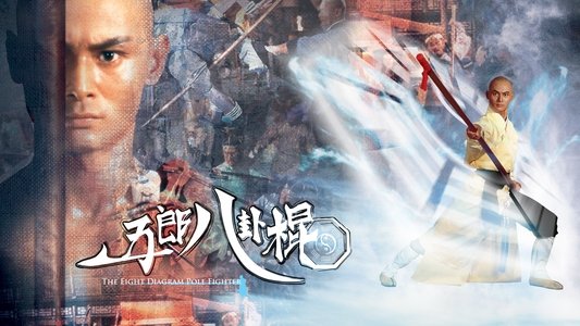 五郎八卦棍