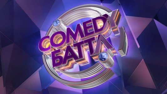 Comedy Баттл