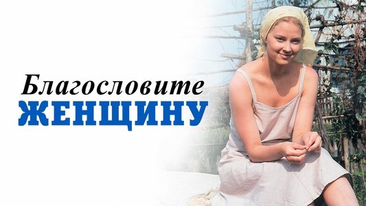 Благословите женщину