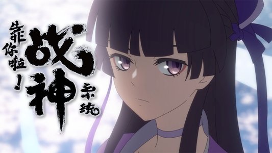 靠你啦！战神系统