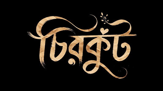 চিরকুট