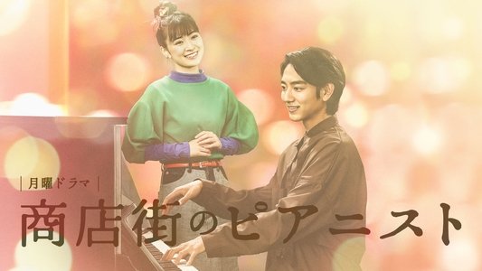 商店街のピアニスト