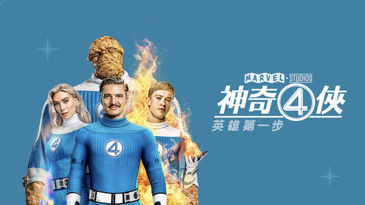 The Fantastic 4: First Steps