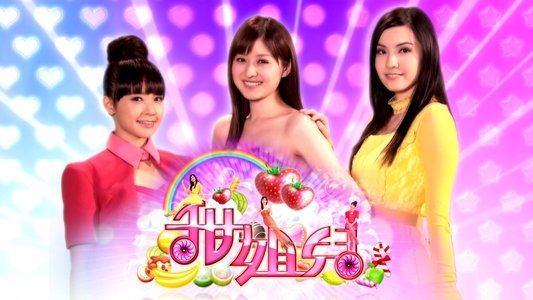 甜姐兒