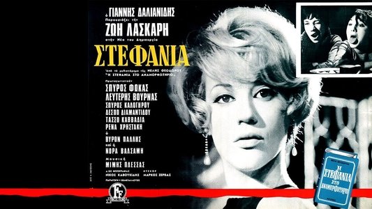 Στεφανία