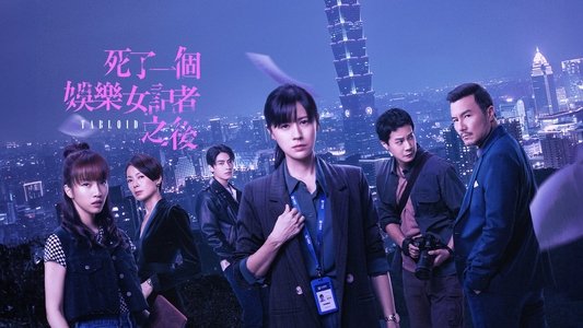 死了一個娛樂女記者之後