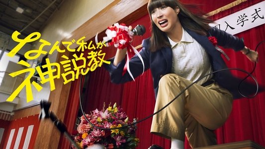 なんで私が神説教