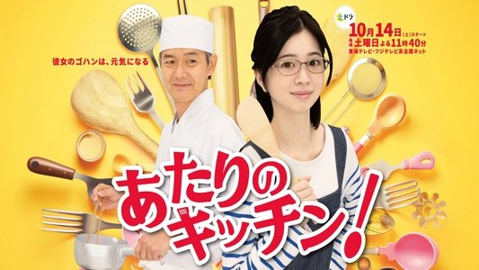あたりのキッチン!