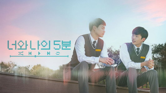 너와 나의 5분