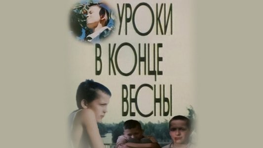 Уроки в конце весны