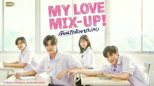 เขียนรักด้วยยางลบ