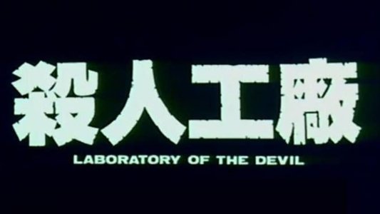 黑太陽731續集之殺人工廠