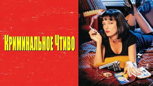 Pulp Fiction