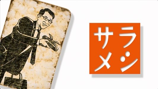 サラメシ