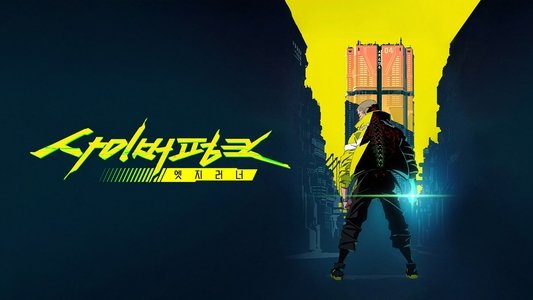 サイバーパンク: エッジランナーズ