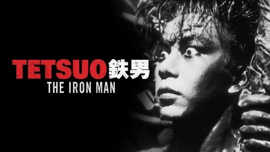 鉄男