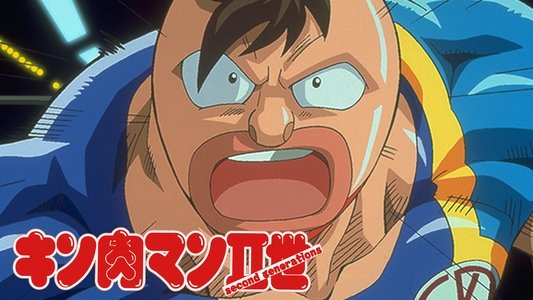 キン肉マンⅡ世 マッスル人参争奪！超人大戦争